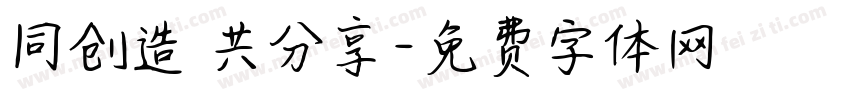 同创造 共分享字体转换